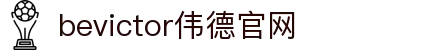 bevictor伟德官网 - 韦德官方网站